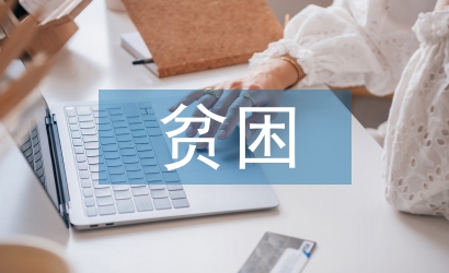 貧困證明書(shū)