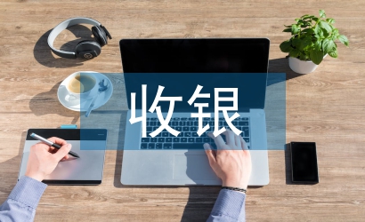 前臺與收銀工作總結