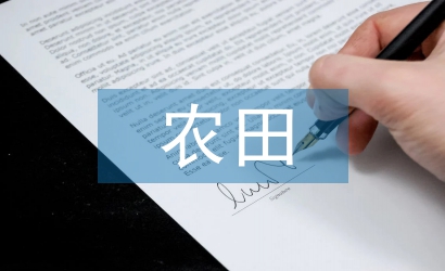 經(jīng)濟(jì)評(píng)價(jià)在農(nóng)田水利工程中的應(yīng)用