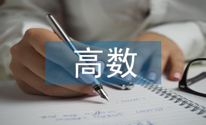 高數(shù)教學(xué)中數(shù)學(xué)建模意識(shí)培養(yǎng)策略