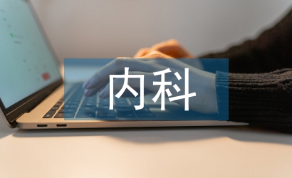 內(nèi)科護(hù)士畢業(yè)論文