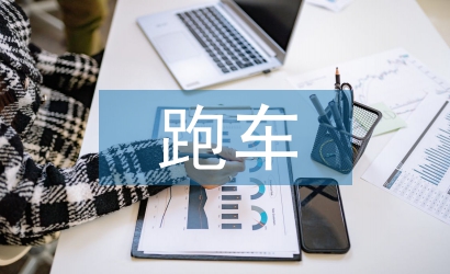 跑車(chē)調(diào)查報(bào)告