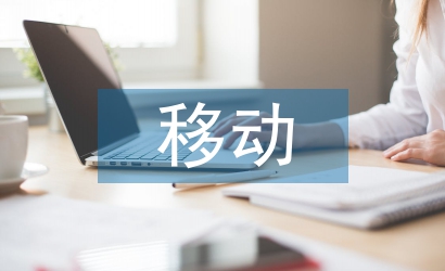 移動(dòng)電子商務(wù)論文