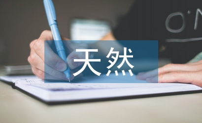 天然藥物化學(xué)論文