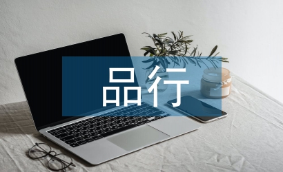 講道德有品行發(fā)言稿