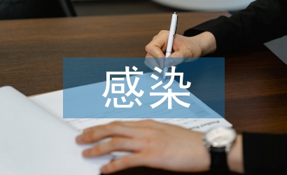 感染科醫(yī)生述職報(bào)告