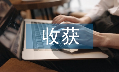 網(wǎng)課課程收獲和感悟