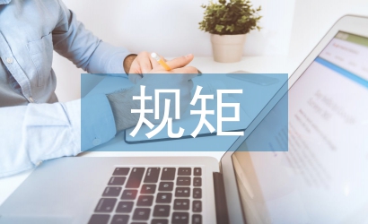 嚴(yán)守紀(jì)律規(guī)矩心得體會(huì)