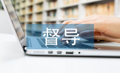 職業(yè)中專督導工作計劃