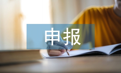 申報職稱論文