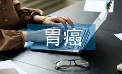 胃癌患者術后早期腸內營養(yǎng)護理研究
