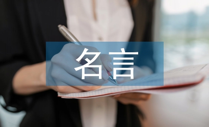 教師節(jié)的名言名句