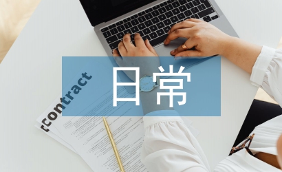 醫(yī)務(wù)室日常工作計(jì)劃