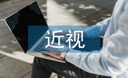 大學(xué)生近視調(diào)查報告
