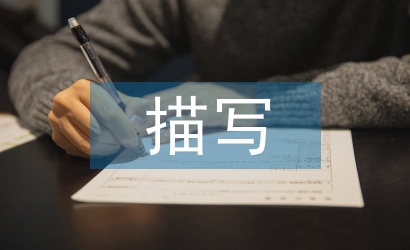 描寫(xiě)大自然的古詩(shī)