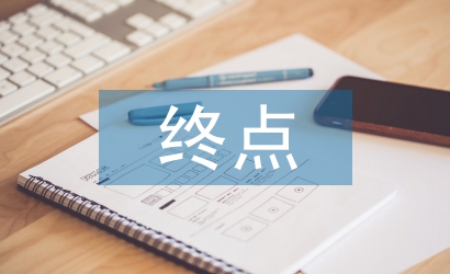 最完美的人生終點(diǎn)