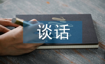 談話匯報(bào)材料