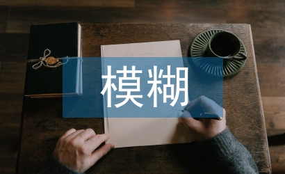 模糊數(shù)學論文