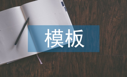合同管理模板