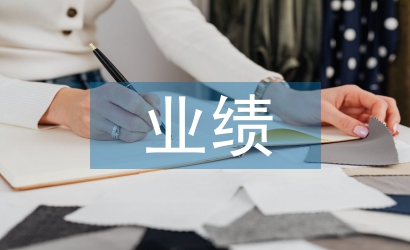 季度業(yè)績總結(jié)