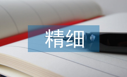 精細農業(yè)論文
