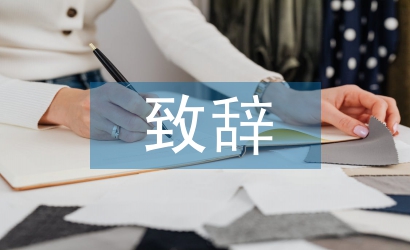 三八婦女節(jié)致辭