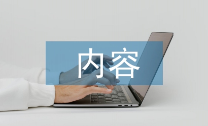 經(jīng)濟責(zé)任審計的內(nèi)容和重點