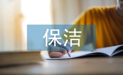 住院部保潔工作計劃