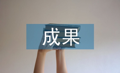 科研項目成果管理