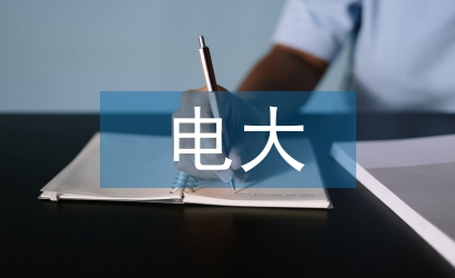 電大法學(xué)論文