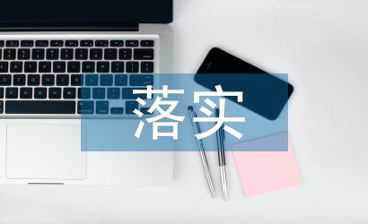 作風建設落實措施