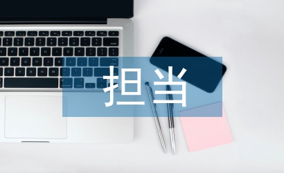 敢擔(dān)當(dāng)有作為心得體會
