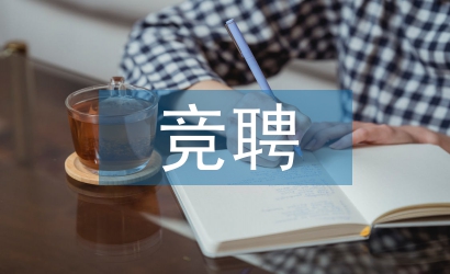 加油站競(jìng)聘報(bào)告