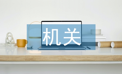 機(jī)關(guān)黨建交流材料