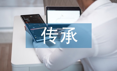 民俗文化的傳承
