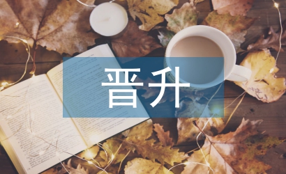 銷售主管晉升報(bào)告