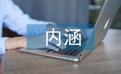 民俗文化的內(nèi)涵