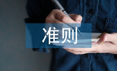 廉潔自律準(zhǔn)則心得體會