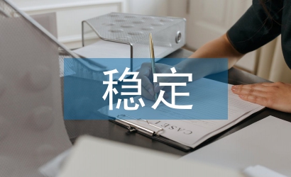 促進社會和諧穩(wěn)定