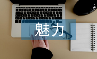 傳統(tǒng)文化的獨特魅力