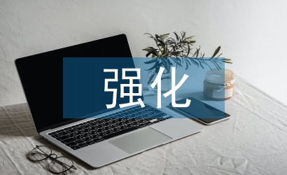 強(qiáng)化經(jīng)濟(jì)責(zé)任審計(jì)