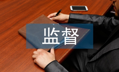 人大監(jiān)督工作經驗總結