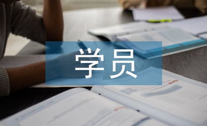 優(yōu)秀學員發(fā)言稿