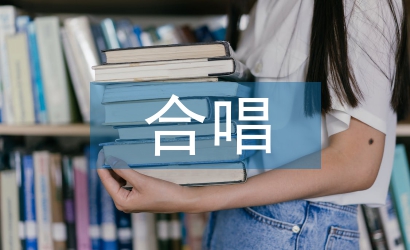 合唱社團(tuán)活動(dòng)總結(jié)