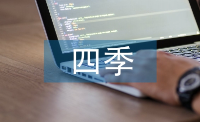 小學(xué)語(yǔ)文四季教學(xué)反思