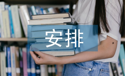 重點工作安排