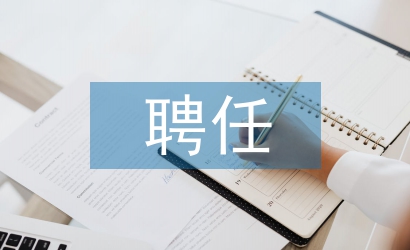 事業(yè)單位聘任書