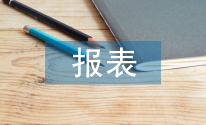 財務(wù)分析報表論文
