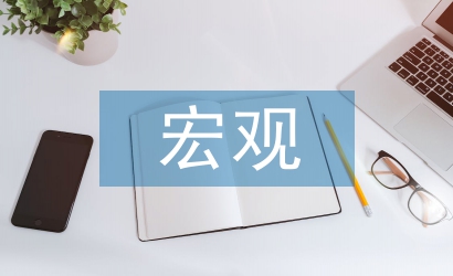 淺談宏觀經(jīng)濟(jì)學(xué)的教學(xué)與意義