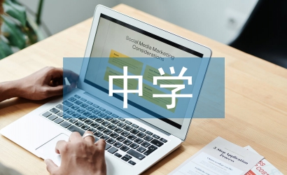 中學(xué)德育論文